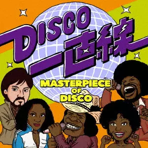 V.A. / オムニバス / DISCO一直線 MASTERPIECE OF DISCO