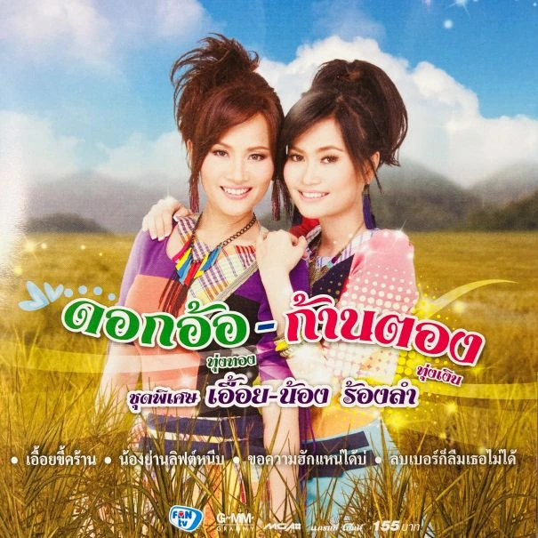 THAI / EOI NONG RONG LAM
