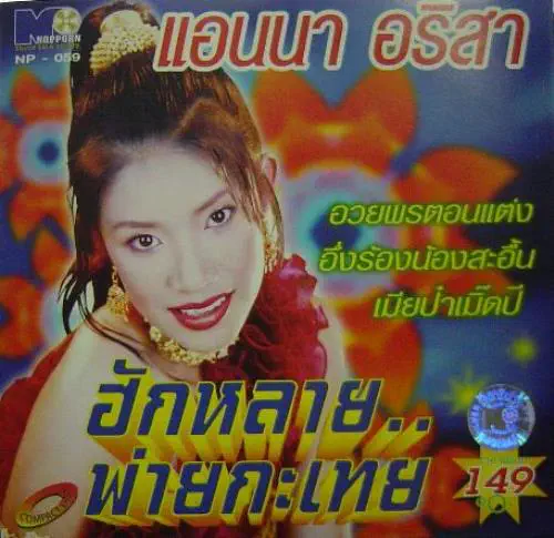 ANNA ARISA / HUK LAI...PAI KRA-TEI
