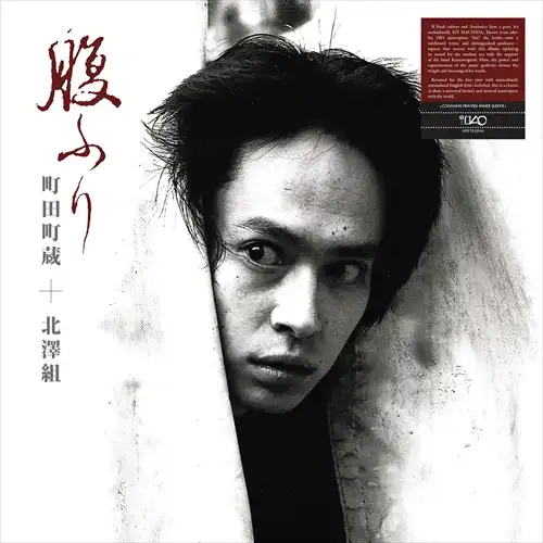 MACHIZO MACHIDA & KITAZAWAGUMI / 町田町蔵+北澤組 / HARAFURI (2LP)