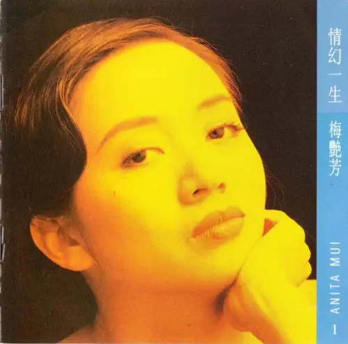 ANITA MUI / アニタ・ムイ (梅艶芳) / 情幻一生