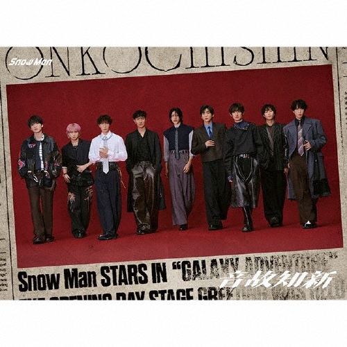 Snow Man / 音故知新（初回盤A CD+DVD）