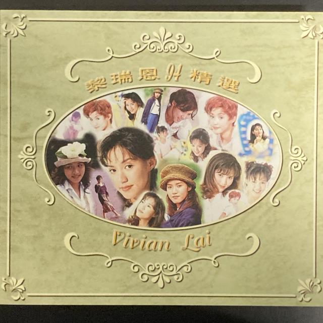 VIVIAN LAI(黎瑞恩) / 94精選