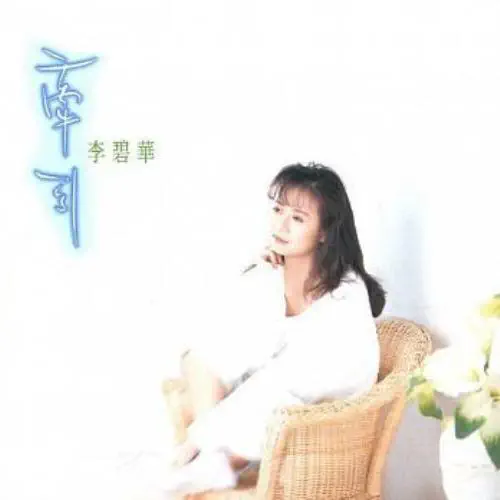 LI BI HUA / 李碧華 / 牽引