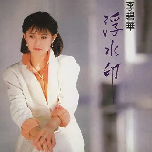 LI BI HUA / 李碧華 / 浮水印