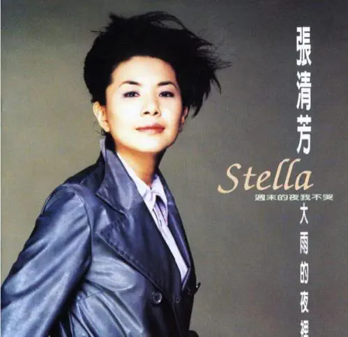 STELLA CHANG / STELLA CHANG (張清芳) / 大雨的夜裡