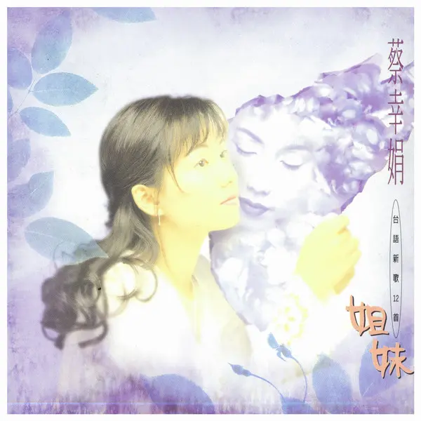 DELPHINE TSAI / 蔡幸娟 / 姐妹