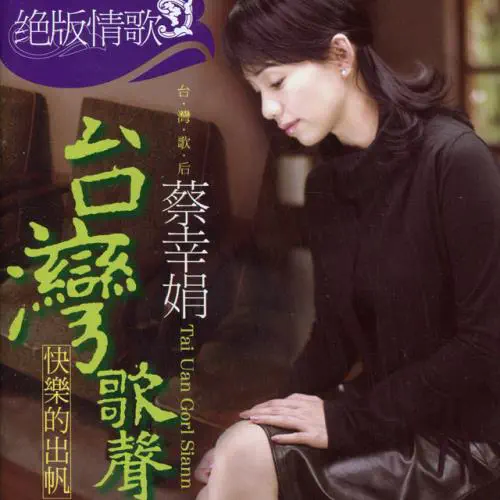 DELPHINE TSAI / 蔡幸娟 / 台湾歌聲