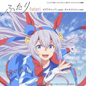 オグリキャップ (CV.高柳知葉)、タマモクロス (CV.大空直美) / ふたり(通常盤)