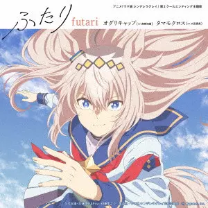 オグリキャップ (CV.高柳知葉)、タマモクロス (CV.大空直美) / ふたり(初回限定盤)