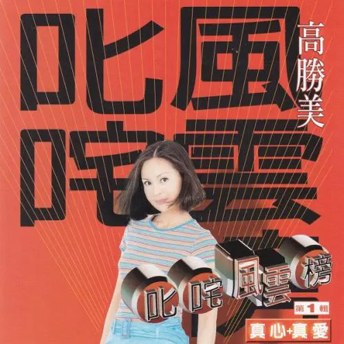 SAMMI KAO / 叱咤風雲榜