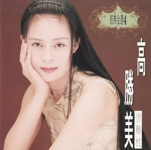 SAMMI KAO / 經典金選４