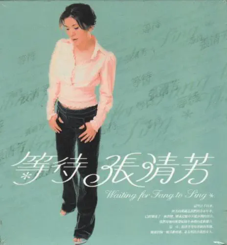 STELLA CHANG / STELLA CHANG (張清芳) / 等待