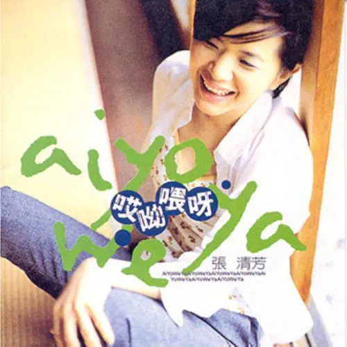 STELLA CHANG / STELLA CHANG (張清芳) / ？？？呀 AIYOWEYA