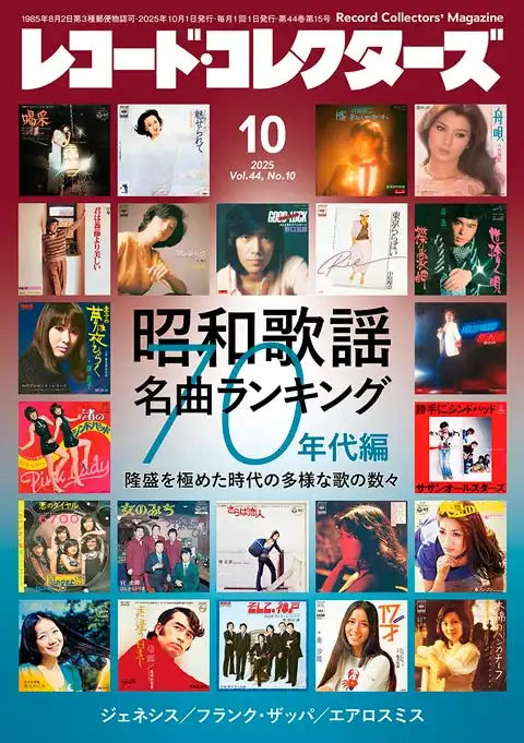 レコード・コレクターズ / 2025年10月