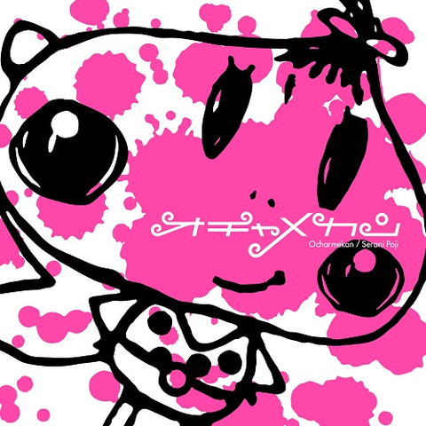 Serani Poji / セラニポージ / オチャメカン