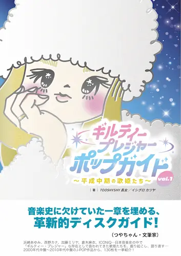 TOOSHYSHY長女/イシグロ カツヤ / ギルティープレジャー・ポップガイド vol.1 ～平成中期の歌姫たち～