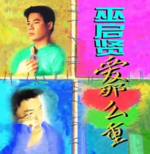 ERIC MOO / 愛那麼重