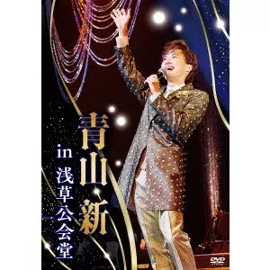 SHIN AOYAMA / 青山新 / 青山新 in 浅草公会堂