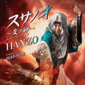 HANZO / スサノオ~愛の神~ニューバージョン Coupling with ははがみの歌