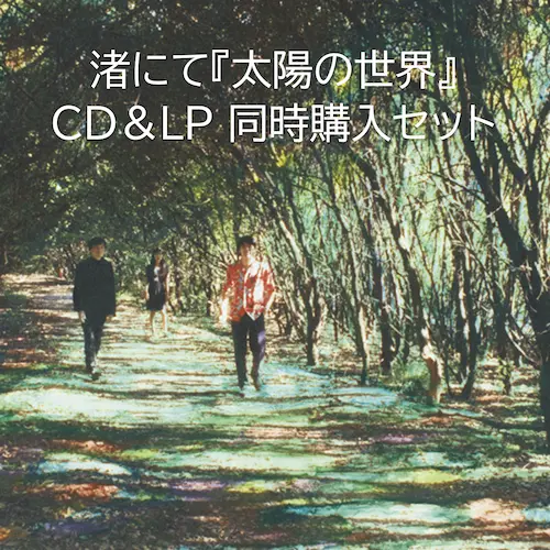 Nagisa Ni Te / 渚にて / 太陽の世界（2タイトル同時購入セット）