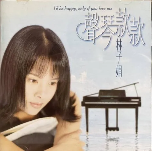 LIN ZI JUAN (林子娟) / 聲琴款款