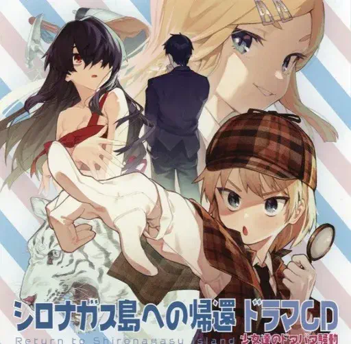 AKIO OTSUKA / 大塚明夫 / シロナガス島への帰還ドラマCD 少女達のドタバタ騒動
