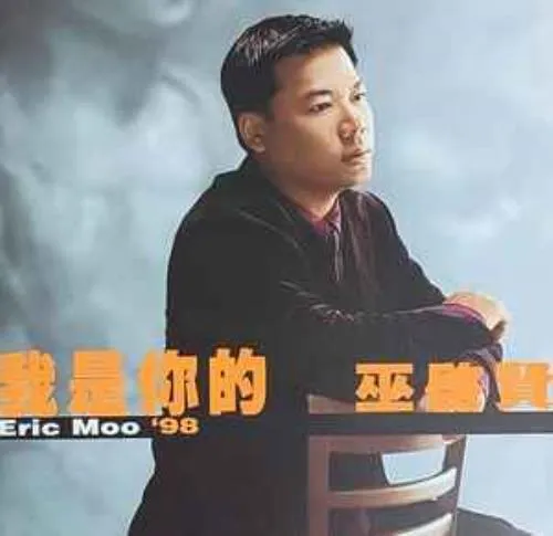 ERIC MOO / ERIC MOO '98