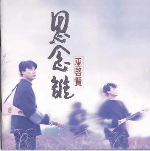 ERIC MOO / 思念誰