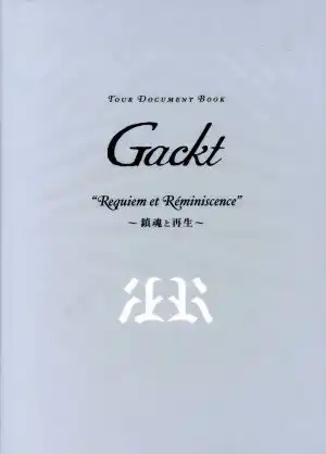 GACKT / ツアー・ドキュメント・ブック 鎮魂と再生 / REQUIEM ET REMINISCENCE