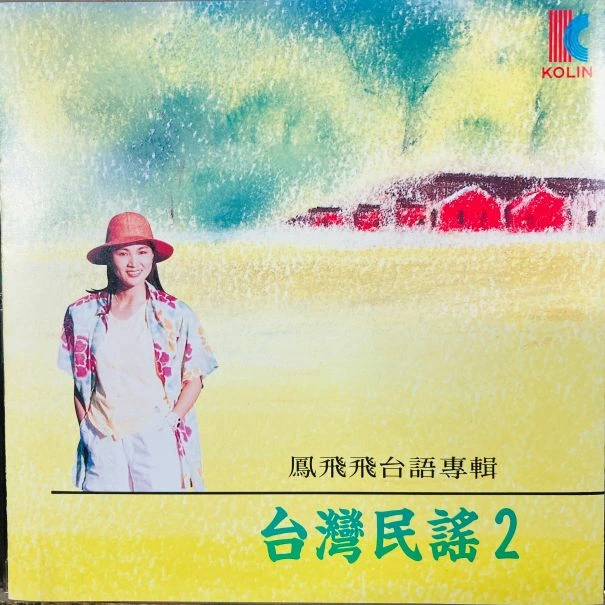 FENG FEI FEI(鳳飛飛) / 台湾民謡2