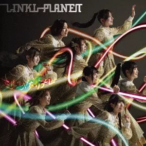 LINKL PLANET / ミルユメカサナレ / MIRUYUMEKASANARE