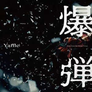 Yaffle / 「爆弾」Music From The Motion Picture