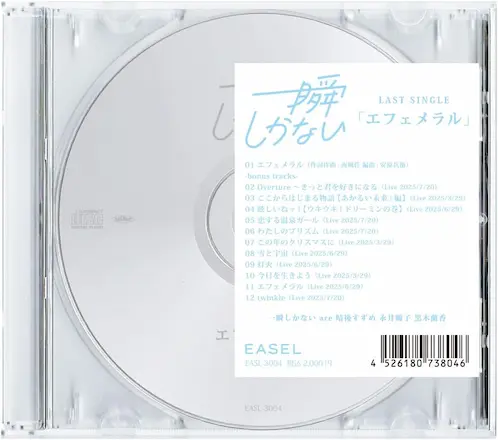一瞬しかない / エフェメラル / EPHEMERAL