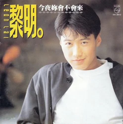 LEON LAI / レオン・ライ (黎明) / 今夜[女尓]會不會来