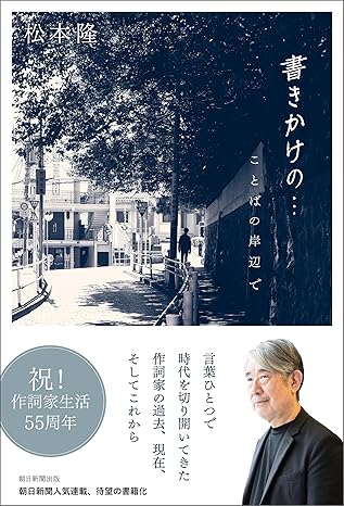 松本隆 / 書きかけの…　ことばの岸辺で