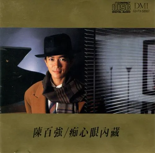 DANNY CHAN / 陳百強 / 痴心眼？藏