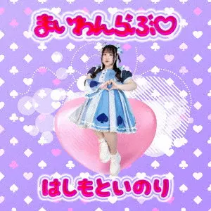 INORI HASHIMOTO / 橋本一愛 / まいわんらぶ