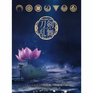 刀剣男士 formation of 陸奥一蓮 / ミュージカル『刀剣乱舞』 ~陸奥一蓮~ / MUSICAL[TOUKEN RANBU] -MICHINOOKU HITOTSUHACHISU-