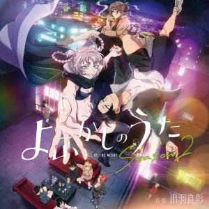 YOSHIAKI DEWA / 出羽良彰 / TVアニメ『よふかしのうた Season2』オリジナル・サウンドトラック / TV ANIME[CALL OF THE NIGHT SEASON 2]ORIGINAL SOUNDTRACK