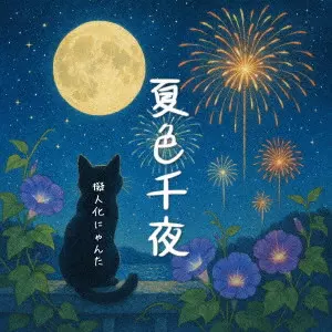 Gijinnka Nyanta / 擬人化にゃんた / 夏色千夜 / NATSUIRO SENYA