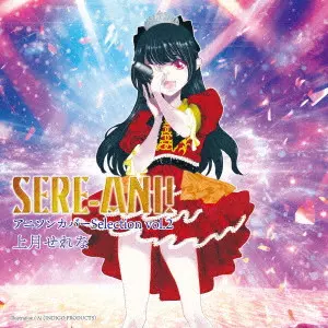 SERENA KOZUKI / 上月せれな / せれアニ! アニソンカバーSelection vol.2 / SERE-ANI! ANISON COVER SELECTION VOL.2