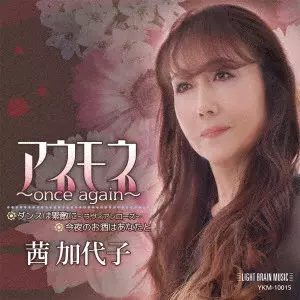 KAYOKO AKANE / 茜加代子 / アネモネ~once again~
