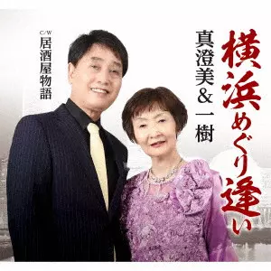 真澄美&一樹 / 横浜めぐり逢い