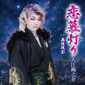 KINNOSUKE OOE / 大江錦之介 / 恋慕灯り