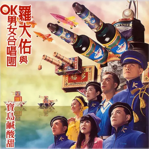 LO TA YU / ロオ・ターヨウ (ルオ・ダーヨウ、羅大佑) / OK男女合唱團