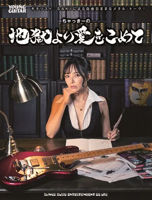 SAKI / サキ / ちゃっきーの地獄より愛をこめて