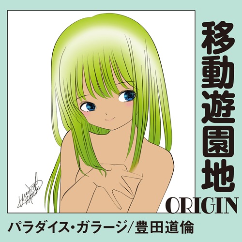パラダイス・ガラージ / 豊田道倫 / 移動遊園地-ORIGIN-
