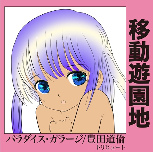 V.A. (豊田道倫トリビュート) / 移動遊園地～パラダイス･ガラージ / 豊田道倫トリビュート