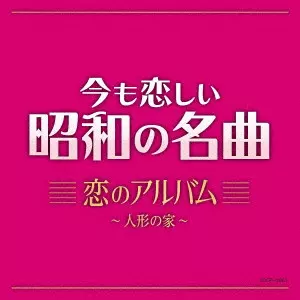 V.A. / オムニバス / 今も恋しい昭和の名曲 恋のアルバム ~人形の家~